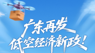 廣東再發(fā)低空經(jīng)濟(jì)新政！16條舉措一圖讀懂